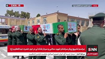 تصاویر دیگری از تشییع پیکر سرلشکر شهید سلامی و شهید شانه‌ئی در حرم حضرت عبدالعظیم (ع)