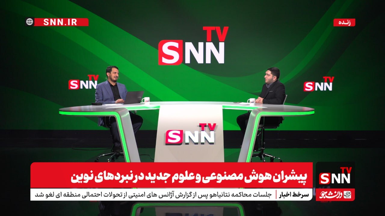 پخش زنده برنامه «پیشران» با موضوع هوش مصنوعی و علوم جدید در نبردهای نوین