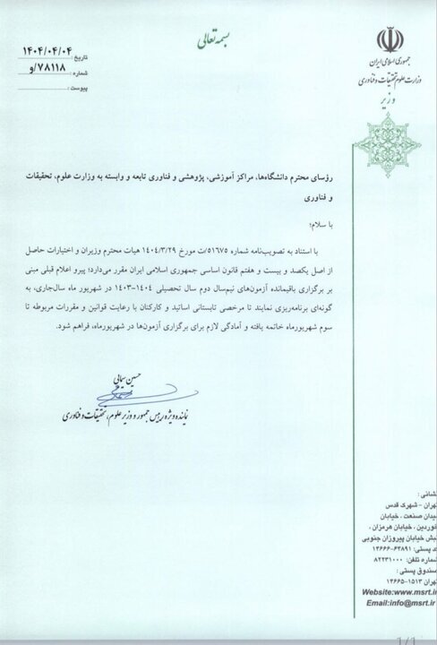 زمان اتمام مرخصی تابستانه اساتید و کارکنان دانشگاه&zwnj;ها اعلام شد