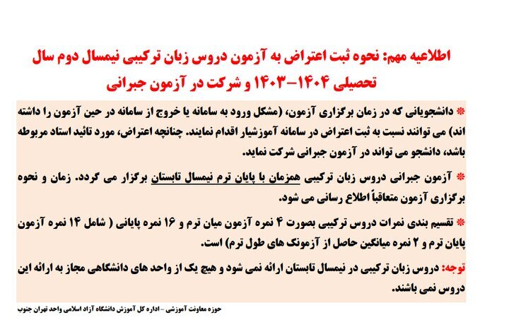 اطلاعیه دانشگاه آزاد در خصوص ثبت اعتراض به آزمون دروس زبان ترکیبی