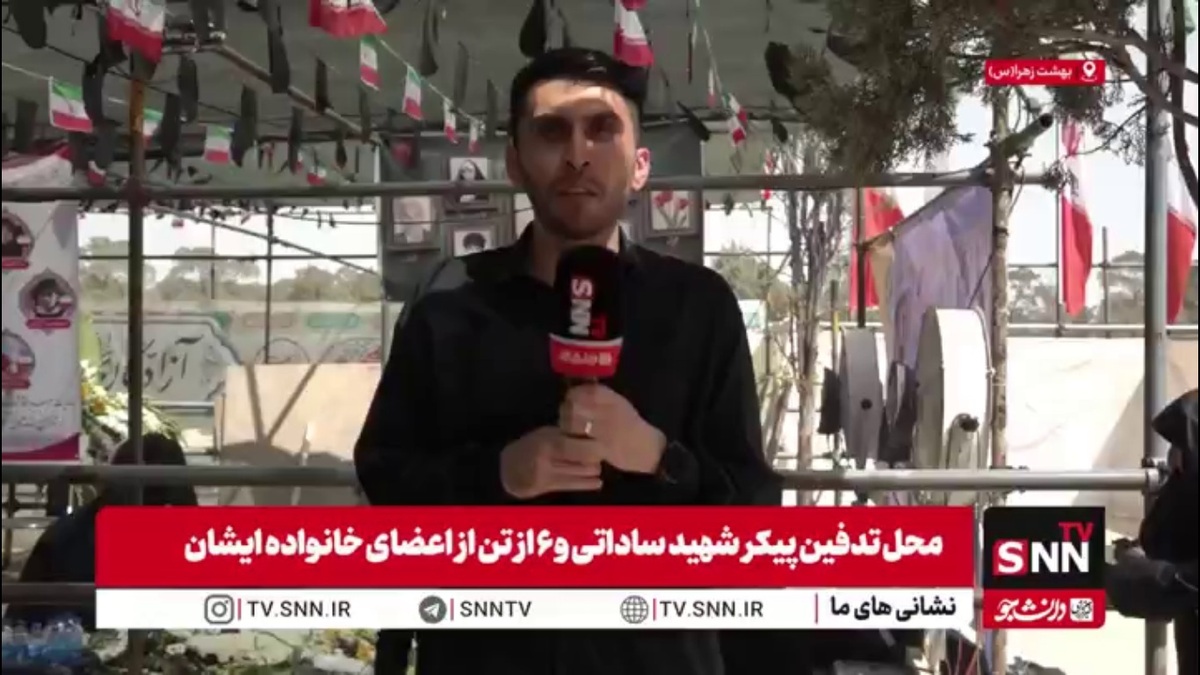 گزارش خبرنگار SNN TV از محل تدفین شهید مصطفی ساداتی دانشمند هسته&zwnj;ای کشورمان و ۶ تن از خانواده ایشان