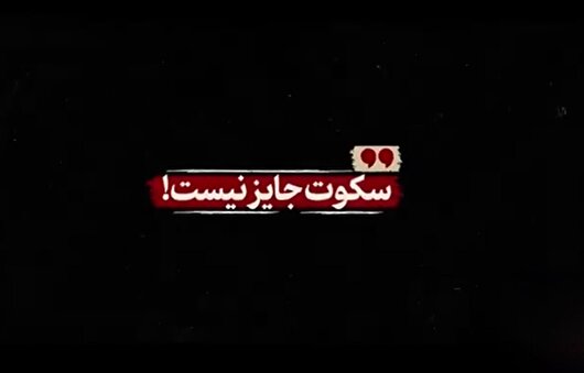 سکوت جایز نیست!