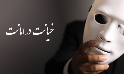 خیانت در امانت، مرز باریک میان اعتماد و مسئولیت قانونی