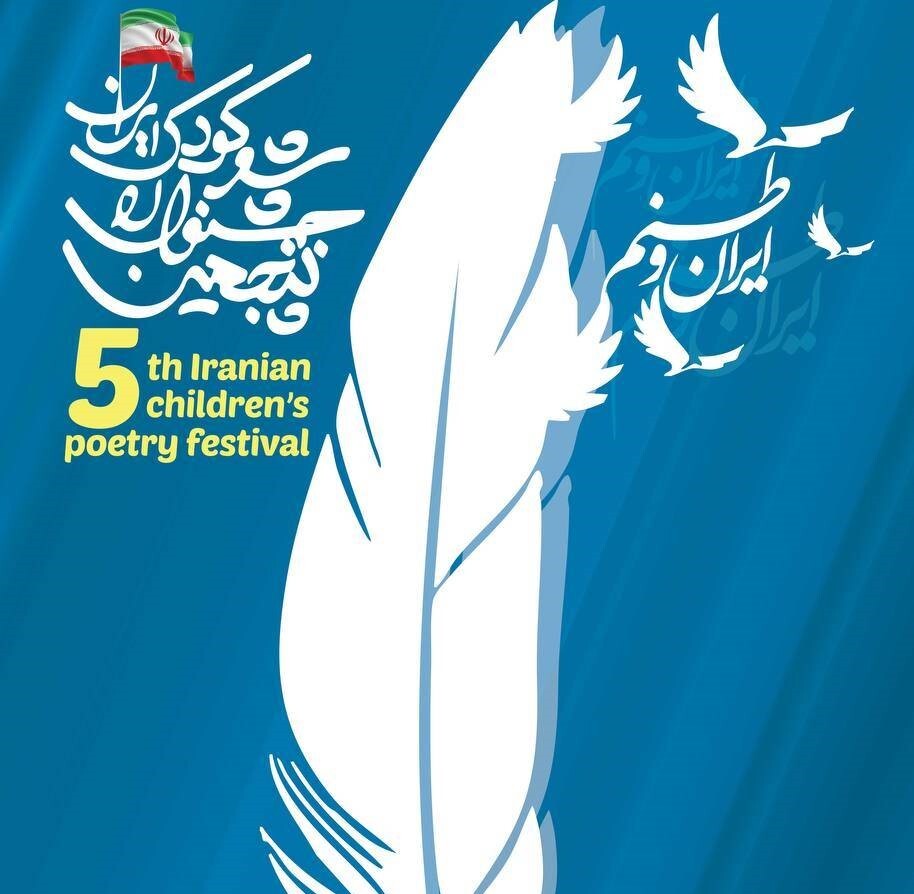 فراخوان پنجمین جشنواره ملی شعر کودک ایران منتشر شد