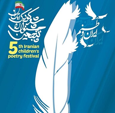 فراخوان پنجمین جشنواره ملی شعر کودک ایران منتشر شد