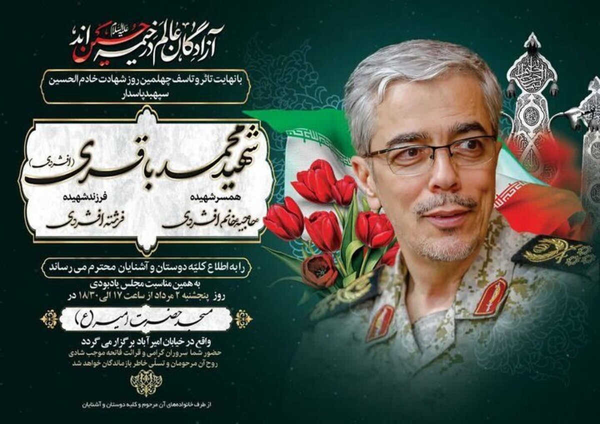 آئین گرامیداشت چهلمین روز شهادت سپهبد شهید محمد باقری برگزار میشود