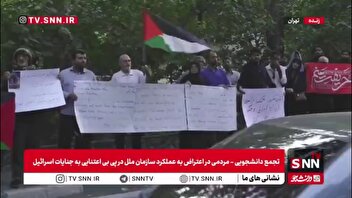 تجمع دانشجویی-مردمی در اعتراض به عملکرد سازمان ملل متحد به‌دلیل بی‌اعتنایی به جنایات رژیم صهیونیستی مقابل دفتر مرکزی سازمان ملل در تهران برگزار شد