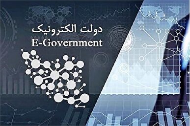 راهکار‌های خدمت‌رسانی بهینه سامانه‌های دولت الکترونیک بررسی شد
