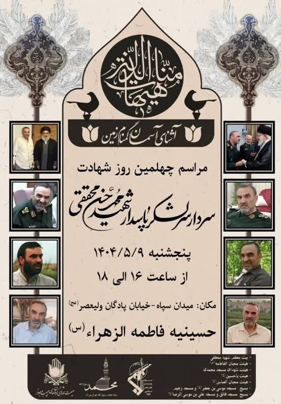 مراسم چهلمین روز شهادت سردار سرلشکر حاج محمدحسن محققی برگزار میشود مراسم چهلمین روز شهادت سردار سرلشکر حاج محمدحسن محققی برگزار میشود