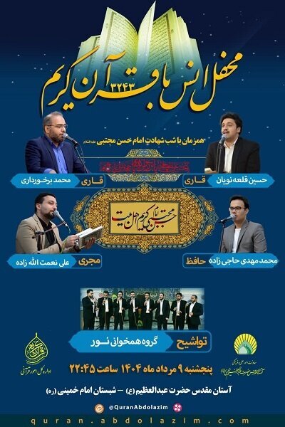 برگزاری محفل قرآنی حرم عبدالعظیم (ع) در شب شهادت امام حسن (ع)