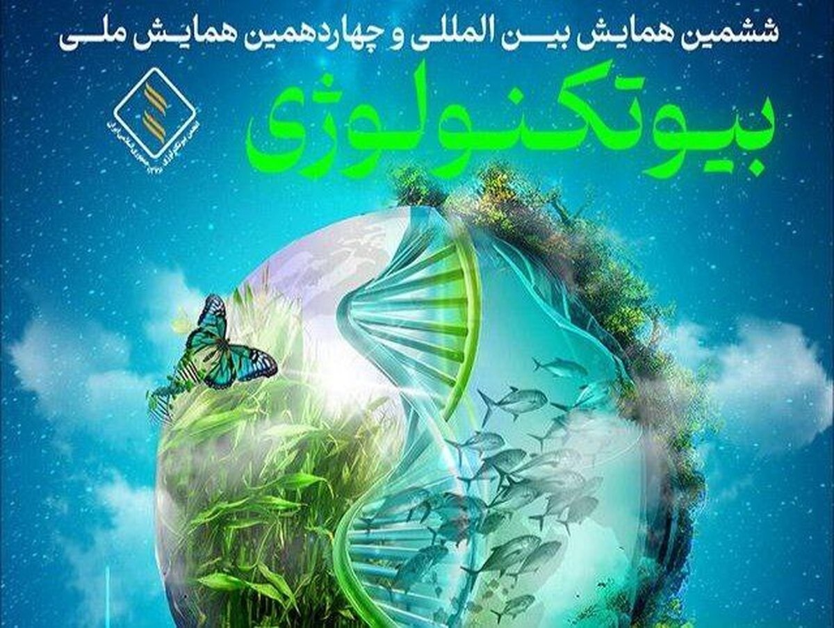 همایش بیوتکنولوژی ۱۴۰۴؛ پیوندی نوین میان علم، صنعت و نسل جوان