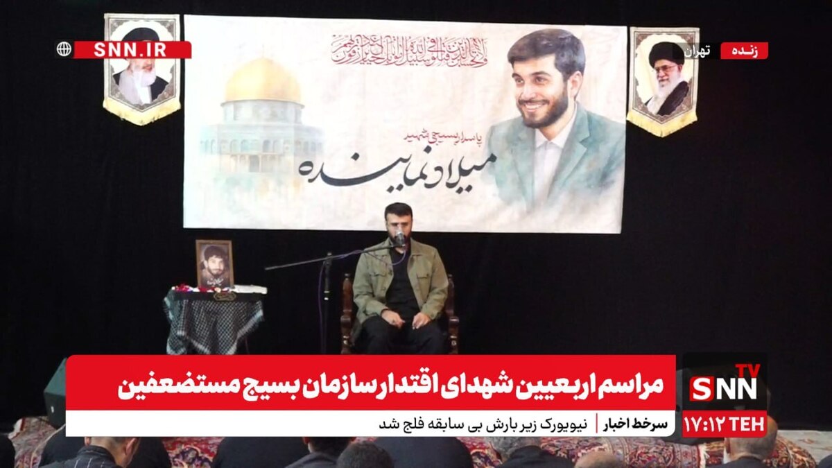 پخش زنده مراسم اربعین شهدای اقتدار سازمان بسیج مستضعفین