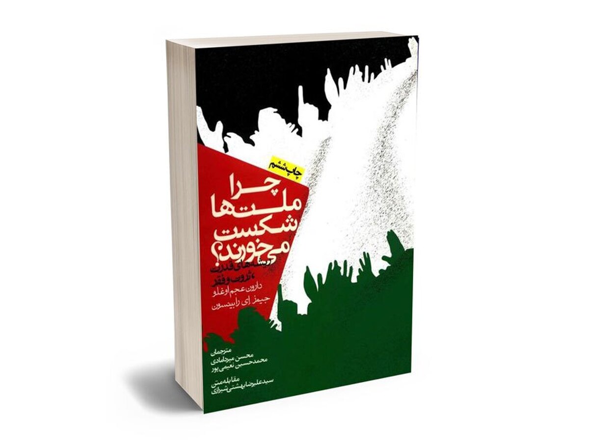نگاهی بر کتاب چرا ملتها شکست میخورند