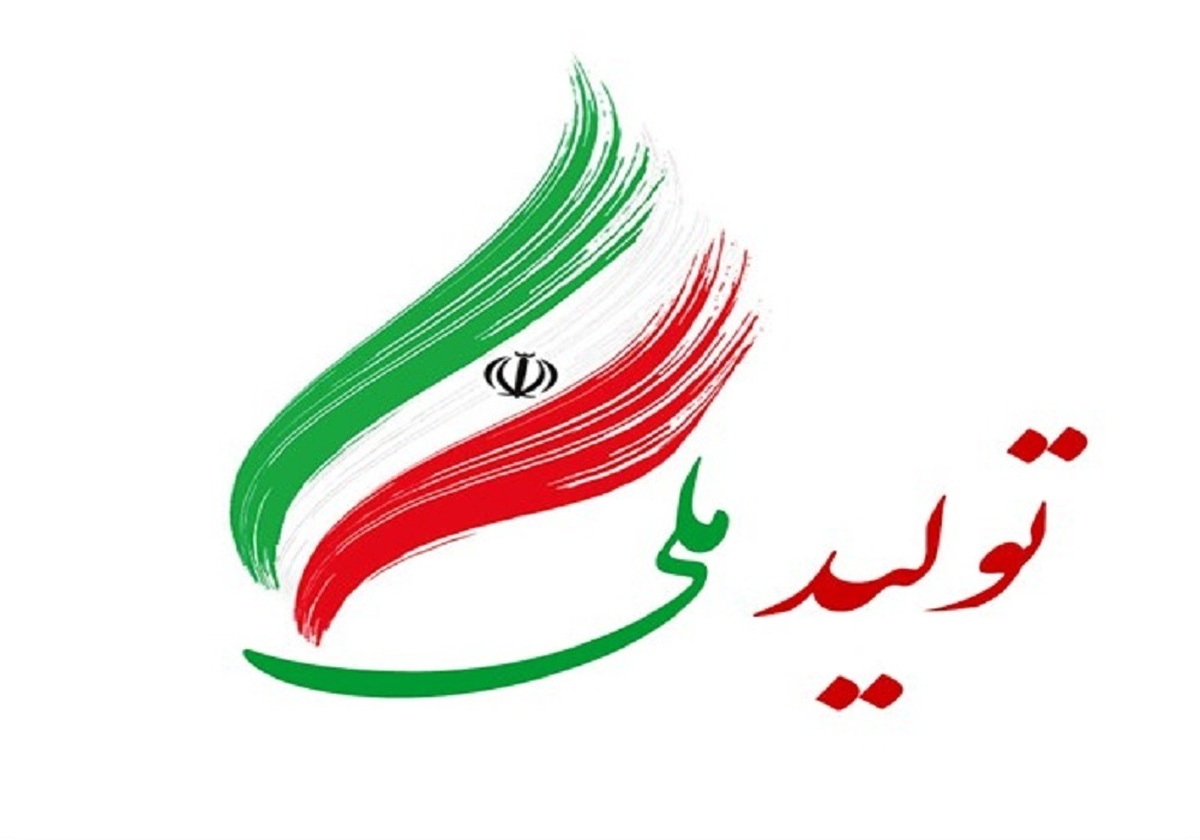 تولید ملی، راه عبور از تحریم؛ نگاهی به راهبرد اقتصاد مقاومتی