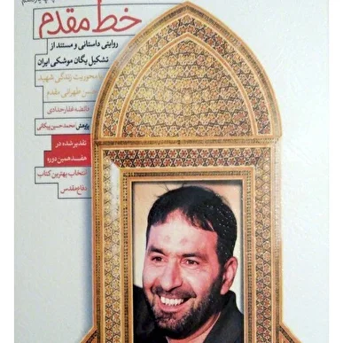 روایتی داستانی از یگان موشکی ایران؛ مسابقه کتاب‌خوانی «خط مقدم» آغاز شد