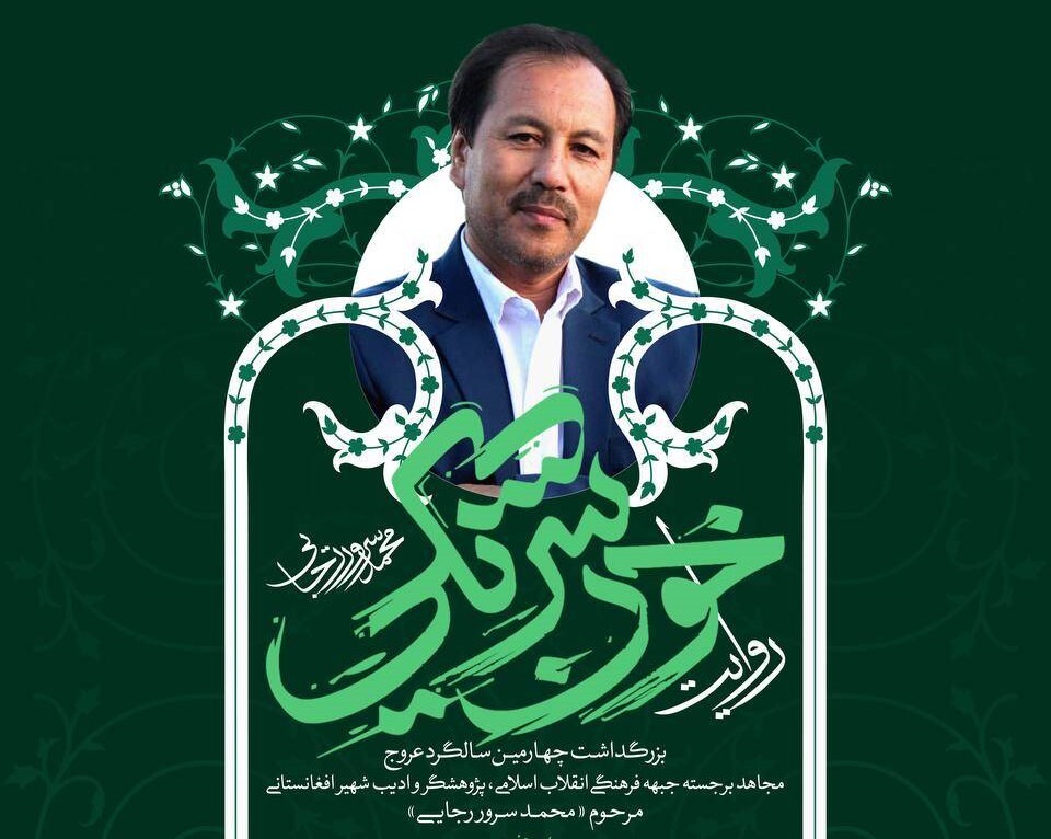یاد یاری از دیار کابل؛ چهارمین بزرگداشت محمد سرور رجایی برگزار میشود