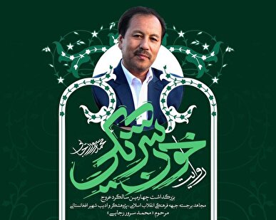 یاد یاری از دیار کابل؛ چهارمین بزرگداشت محمد سرور رجایی برگزار می‌شود