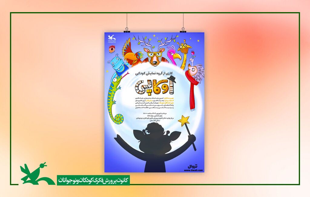 نمایش «اوکاپی» بر روی صحنه مرکز تئاتر کانون میرود