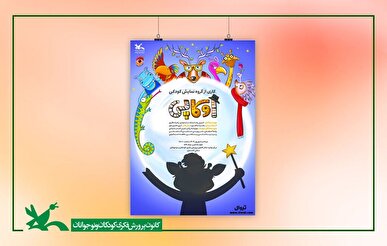 نمایش «اوکاپی» بر روی صحنه مرکز تئاتر کانون می‌رود