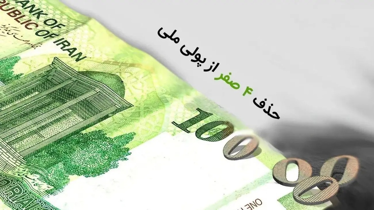 طحان نظیف: شورای نگهبان ایرادی به مصوبه حذف ۴ صفر از پول ملی ندارد و صرفا ابهامی راجع به یکی از تبصره‌های این طرح دارد + فیلم