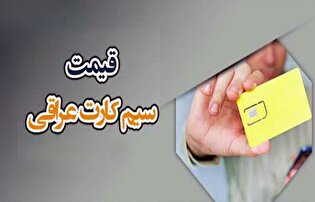 هزینه خرید سیم‌کارت عراقی در مرز خسروی چقدر است؟