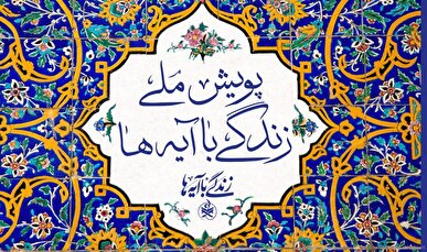 «عهد برائت» گام تازه پویش ملی زندگی با آیه‌ها در اربعین حسینی