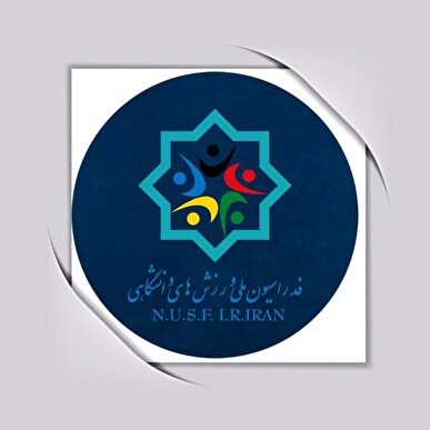 ثبت نام ۱۳ نفر برای انتخابات ریاست فدراسیون ملی ورزش‌های دانشگاهی