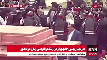 بازدید رییس جمهور از مزار شاعر فارسی زبان در لاهور پاکستان