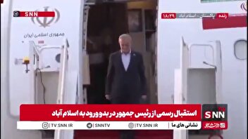 رییس جمهور با استقبال رسمی شهباز شریف نخست وزیر پاکستان وارد اسلام آباد شد