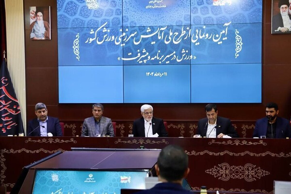 عارف: طرح ملی آمایش سرزمینی ورزش، توزیع عادلانه امکانات را مدنظر دارد