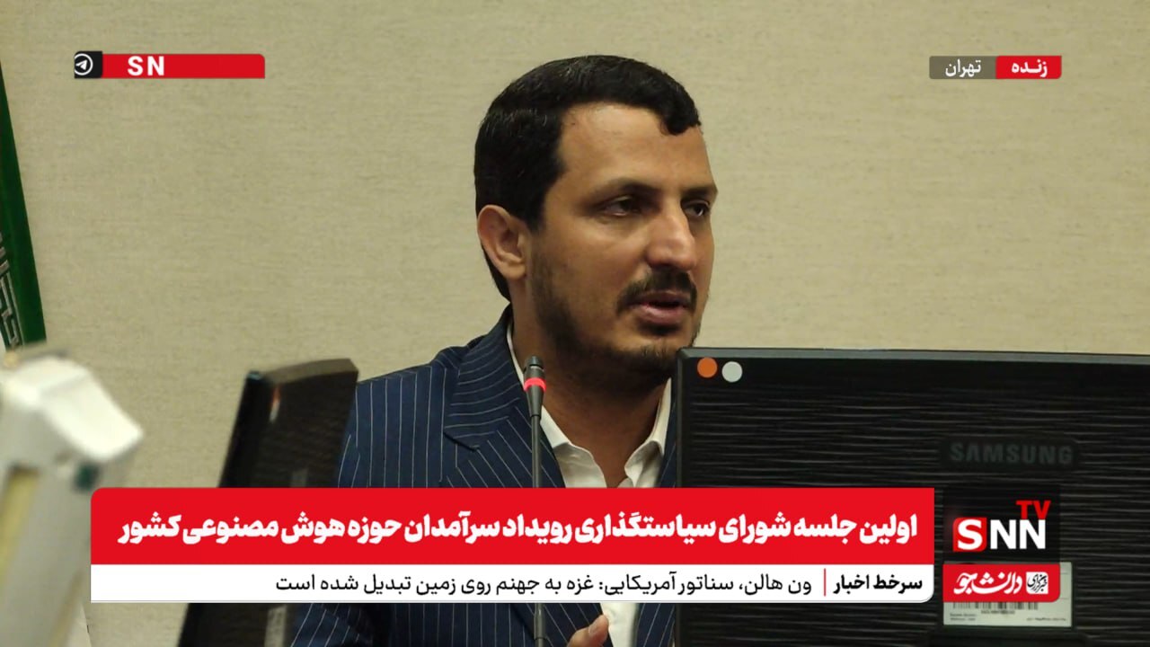پخش زنده جلسه شورای سیاستگذاری رویداد سرآمدان حوزه هوش مصنوعی کشور