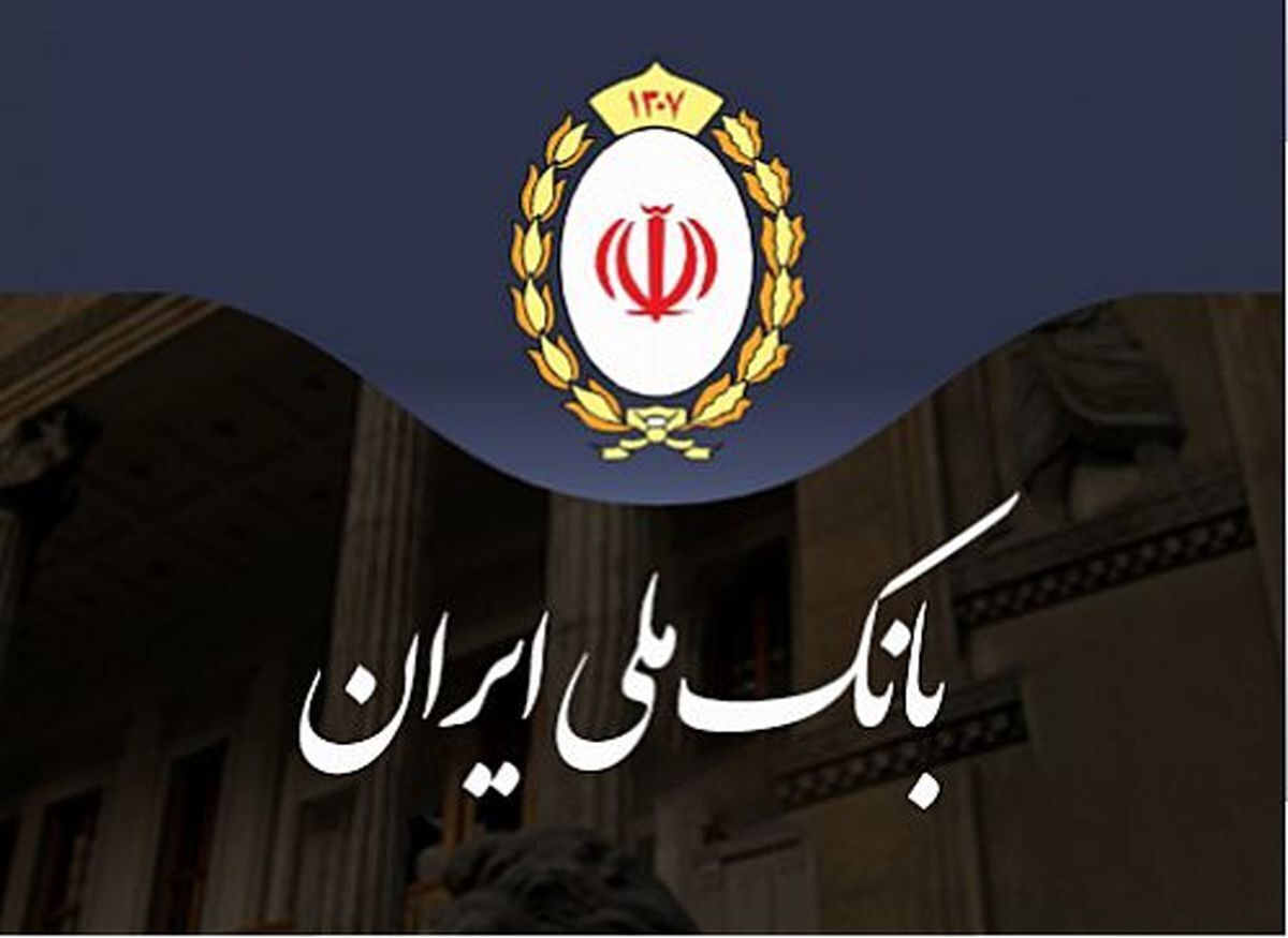 بانک ملی ایران اطلاعیه جدیدی منتشر کرد