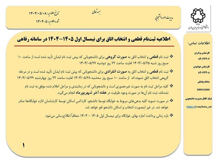 اطلاعیه مهم ثبتنام خوابگاه در دانشگاه خواجه نصیر برای نیمسال اول اطلاعیه مهم ثبتنام خوابگاه در دانشگاه خواجه نصیر برای نیمسال اول