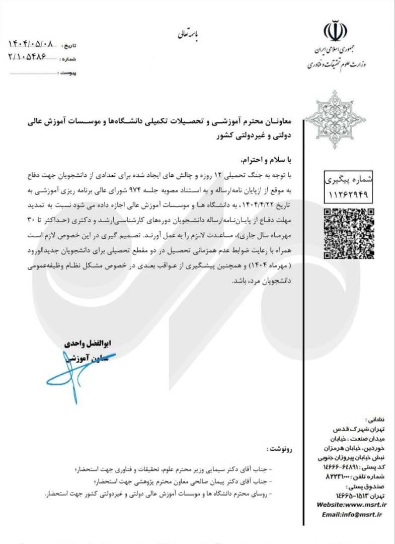 مهلت دفاع از پایان نامه به دلیل چالش&zwnj;های جنگ تا ۳۰ مهر تمدید شد