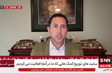 عضو سابق نیروهای ویژه ارتش آمریکا: سایت‌های توزیع کمک در غزه به تله‌های مرگ تبدیل شدند + فیلم