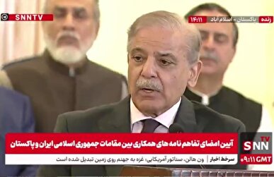 شهباز شریف: ایران حق دارد برنامه صلح آمیز هستهای داشته باشد + فیلم
