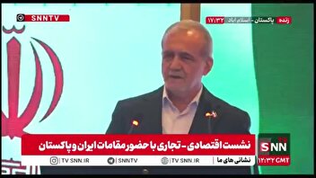 پزشکیان: ما قدردان پاکستان هستیم که در جنگ 12 روزه از ایران حمایت کرد
