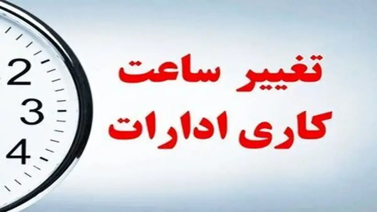 گرمای شدید ساعت کار ادارات مازندران را برای روز ۱۳ مرداد تغییر داد