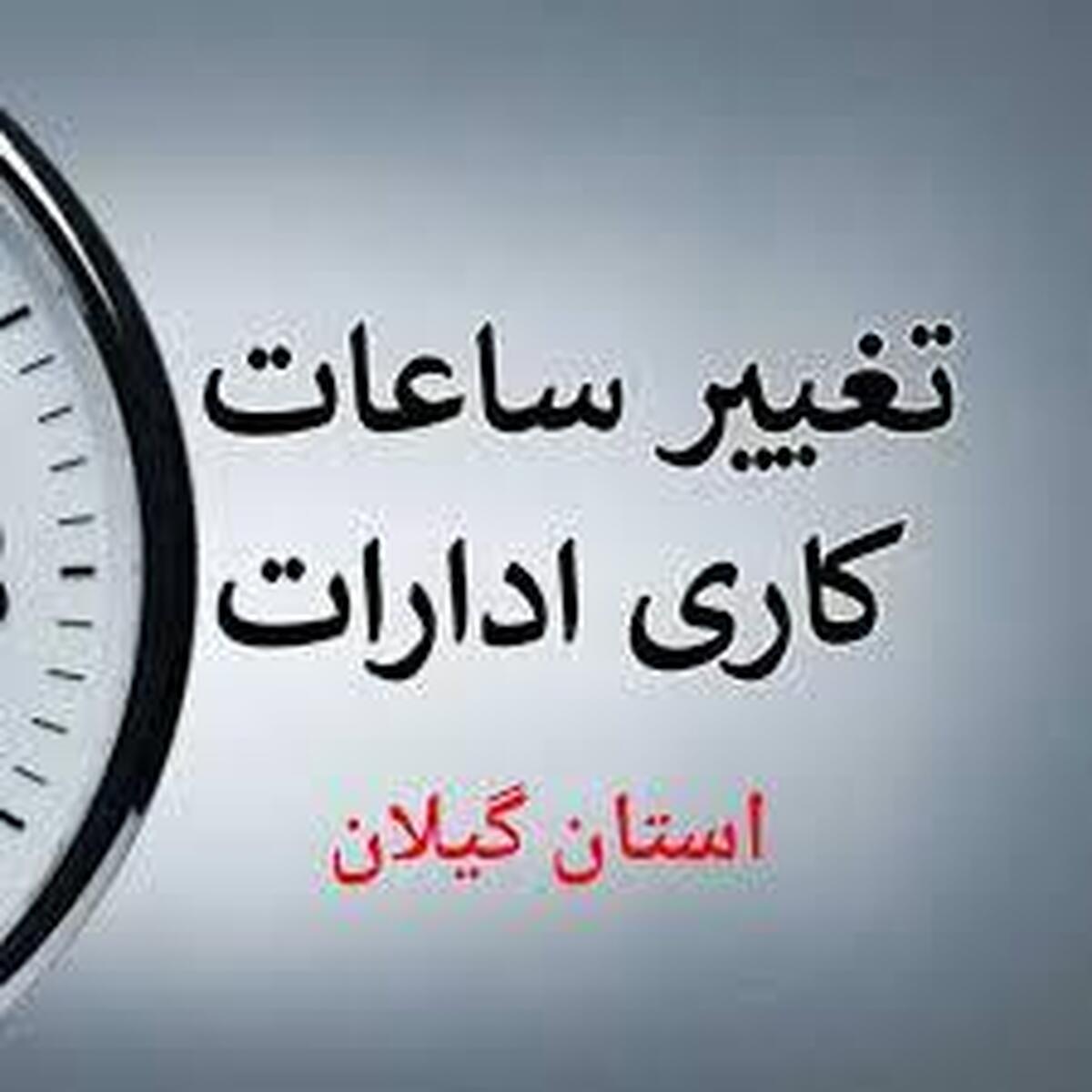 ادارات گیلان فردا دوشنبه از ساعت ۶ تا ۱۱ صبح دایر است