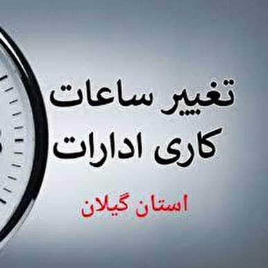 ادارات گیلان فردا دوشنبه از ساعت ۶ تا ۱۱ صبح دایر است