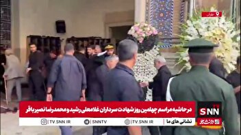 حضور سردار قاآنی فرمانده نیروی قدس سپاه پاسداران در مراسم چهلمین روز شهادت سرداران غلامعلی رشید و محمدرضا نصیر باقر و شهید حجت الاسلام  امین عباس رشید