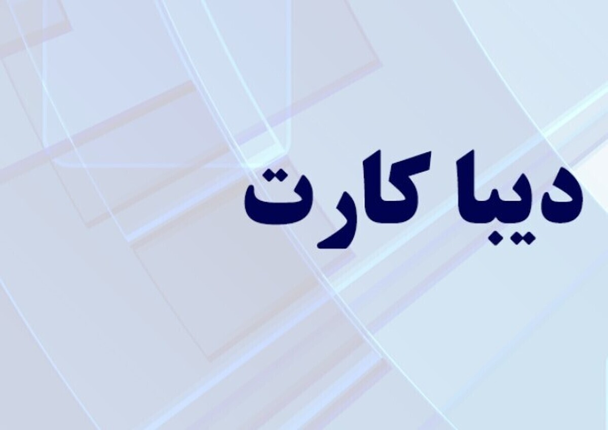 دیبا کارت معیشتی برای کدام بازنشستگان تعلق میگیرد؟
