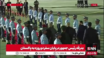 بدرقه رئیس جمهور در پایان سفر دو روزه به پاکستان توسط مقامات این کشور