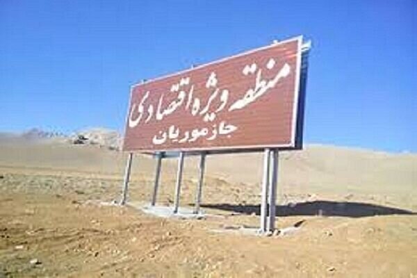 پرونده منطقه ویژه اقتصادی جازموریان روی میز وزیر اقتصاد