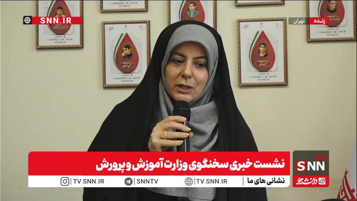 پخش زنده نشست خبری سخنگوی وزارت آموزش و پرورش
