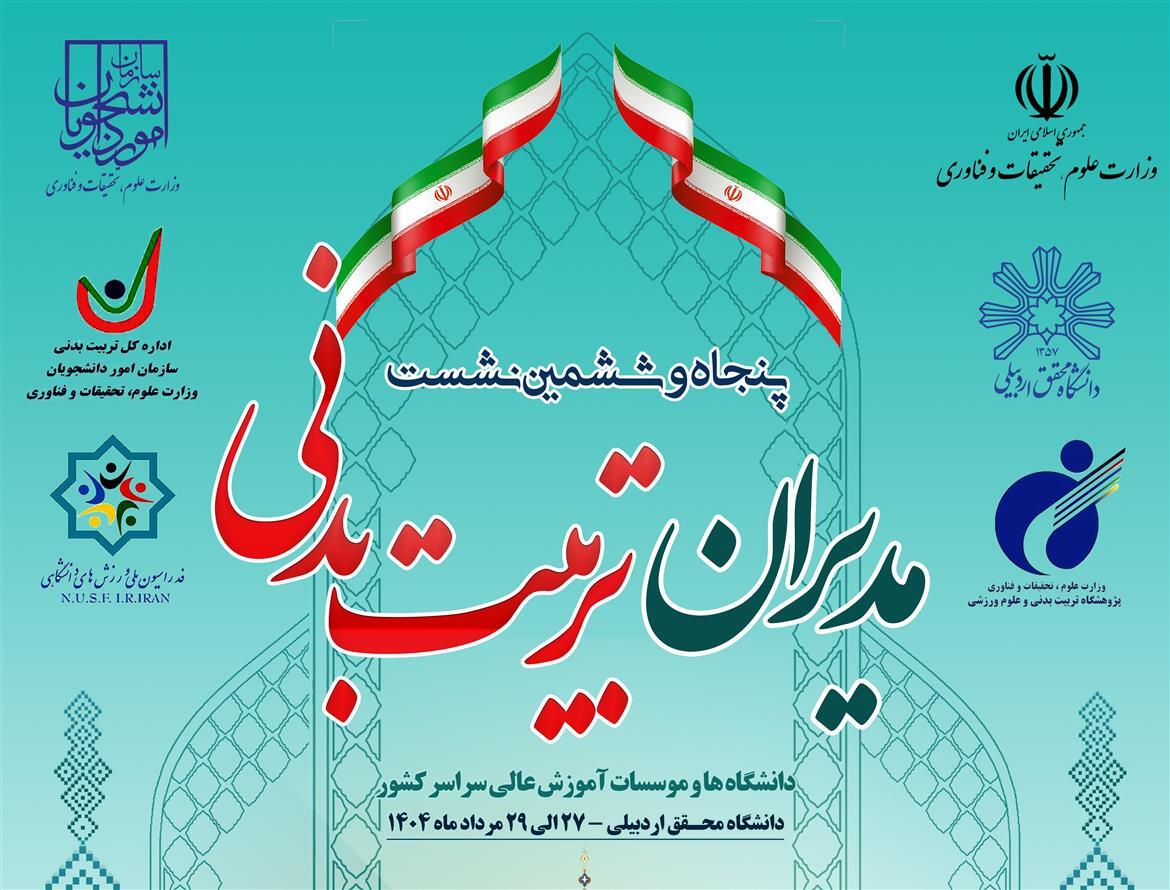 برگزاری نشست مدیران تربیت بدنی دانشگاه‌ها با محوریت توسعه ورزش دانشگاهی