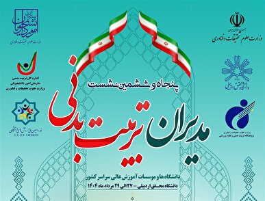 برگزاری نشست مدیران تربیت بدنی دانشگاه‌ها با محوریت توسعه ورزش دانشگاهی