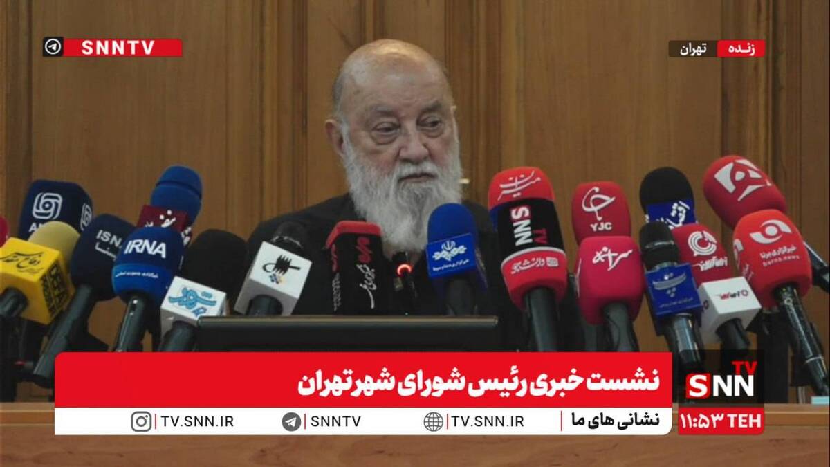 مشروح صحبت‌های رئیس شورای شهر تهران در نشست خبری