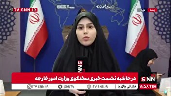 گزارش خبرنگار SNNTV از نشست خبری سخنگوی وزارت امور خارجه