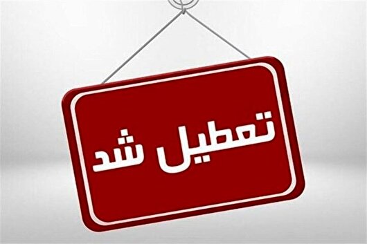 تعطیلی دو روزه ادارات و دانشگاه‌های آذربایجان شرقی